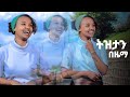 መስከረም ዑስማን ትዝታን በዜማ አዲስ Cover