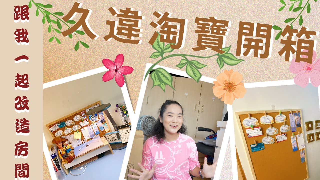 【開箱】｜淘寶開箱｜改造房間系列｜書桌大改造｜輕鬆打造絕美書桌，工作效率upupup