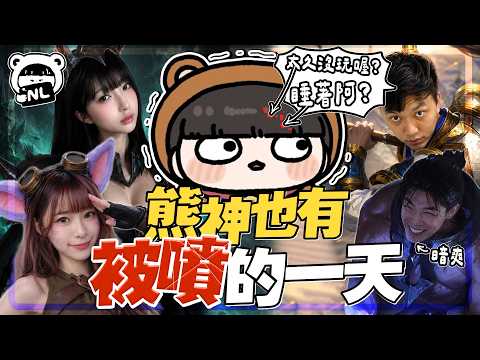 昔日8強被13年老趙信爆噴🔥薛喜越打話越多 連咬字都變清楚了！和火箭少女V老大搭檔 熊哥逐漸神人化...六都好像要走到盡頭咧😭｜六都團練｜NL實況精華｜