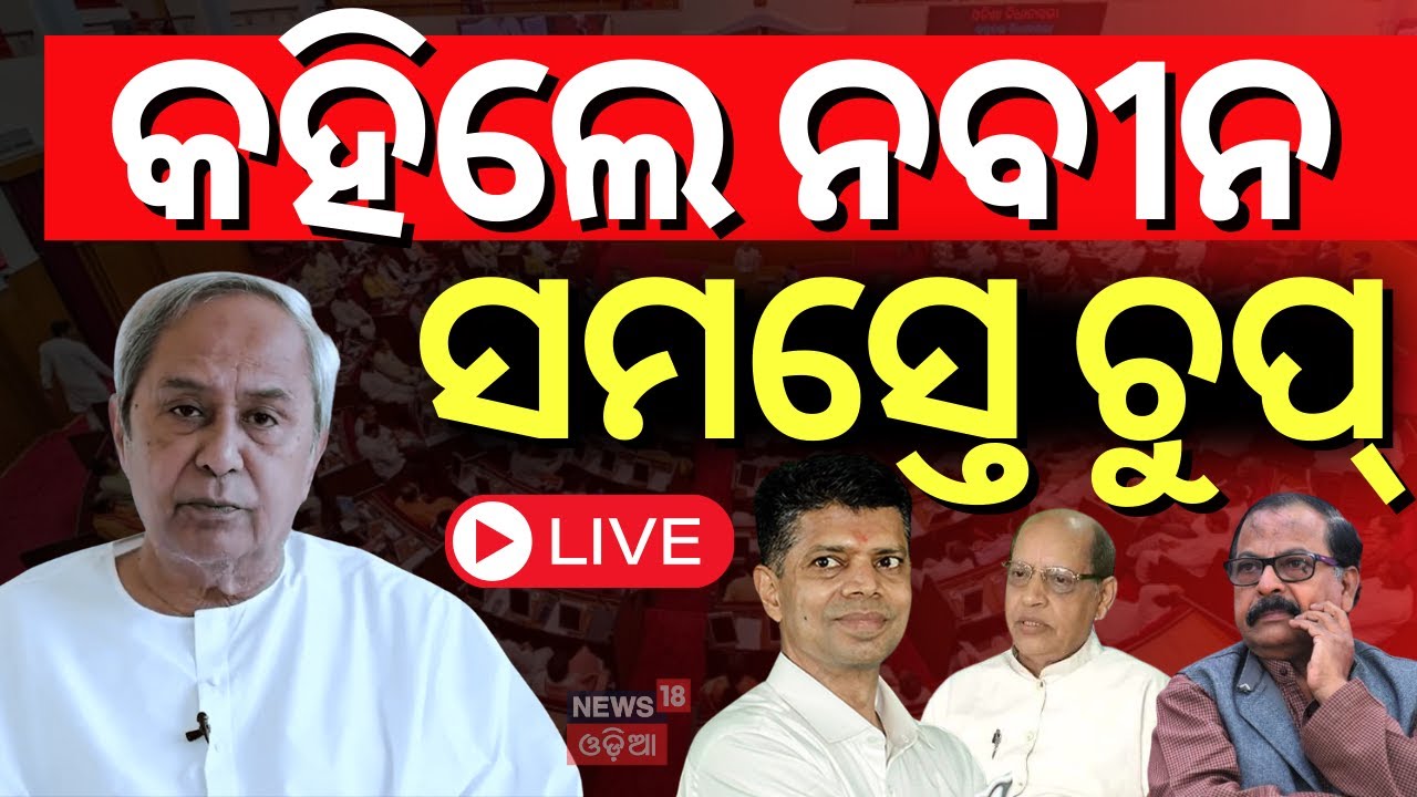 LIVE | କହିଲେ ନବୀନ, ସମସ୍ତେ ଚୁପ୍  Break Silence After BJD Crisis