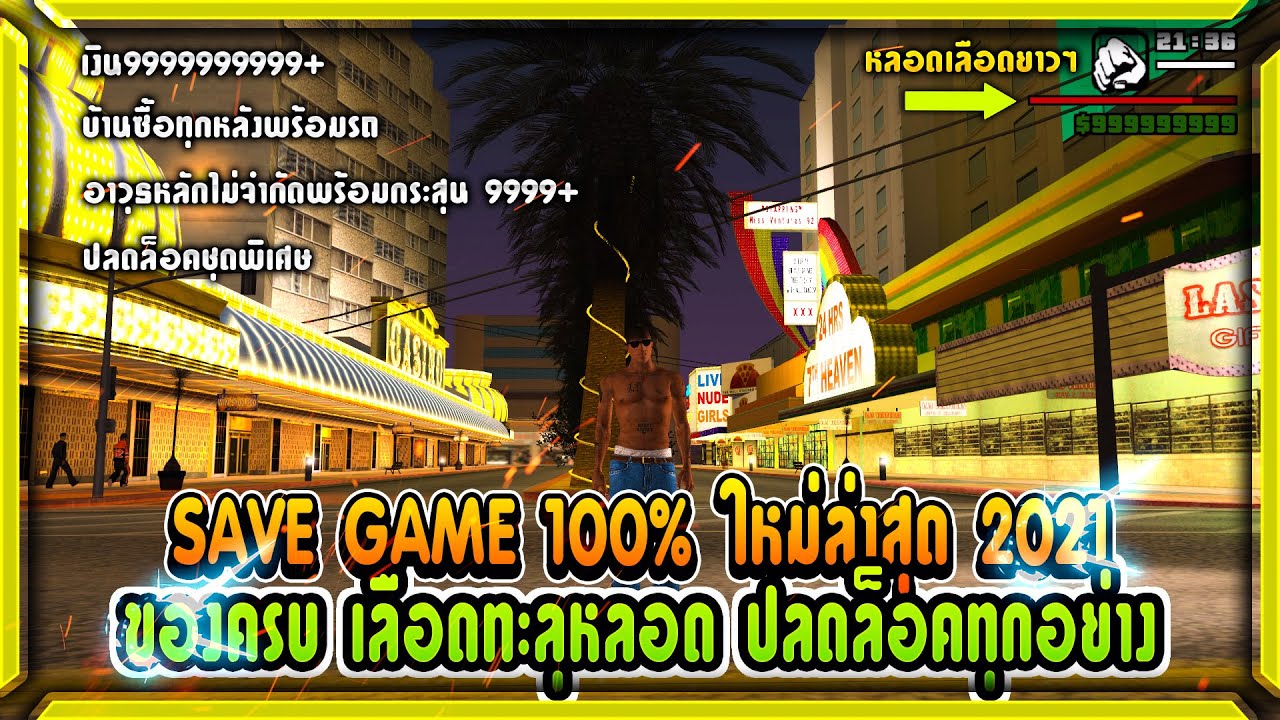 เซฟ gta san 100  2022  ?แจกเซฟเกม100% [GTA SAN SAVE GAME 100%] เลือดยาวเต็มหลอด ปลดล็อคทุกภารกิจ Windowไหนก็ลงได้✅