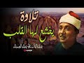 أنفاس خاشعة تضيء القلوب بصوت الشيخ عبد الباسط عبد الصمد في تلاوة لا مثيل لها 