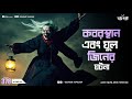 কবরস্থান এবং ঘুল জিনের ঘটনা | Pretkotha | Episode 378 | @GourabTapadarVlogs