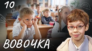 СЕРИАЛ ВОВОЧКА. СЕЗОН 3. СЕРИЯ 10