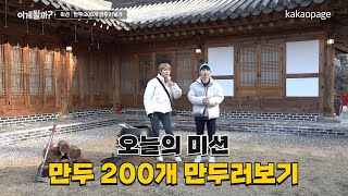 [이게될까 EP.23] 1등 사윗감 도전합니다 종갓집에서 만두 200개 만들기🥟