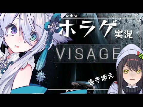 【VISAGE】#５最終回？？   激こわと噂のホラゲ～巻き添えを添えて～【宵月ゆきあ/瀬那つむぎ/Vtuber】