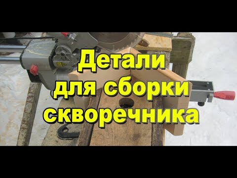 Сделай скворечник сам набор