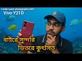 আসলেইকি বাজেটে কড়া, দেশ সেরা🤔। না পুরোই ঘাপলা😜। Vivo Y21D  full review in Bangla.