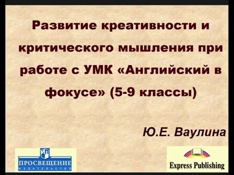 Развитие креативности и критического мышления при работе с УМК «Английский в фокусе. 5–9»