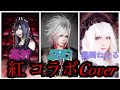 【自宅JAPAN】 紅 【X JAPAN Cover】自粛しすぎて在宅コラボ！