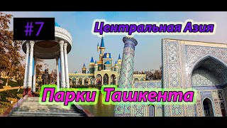 видео: #7 Узбекистан |  Культурные парки Ташкента картинка: #7 Узбекистан |  Культурные парки Ташкента