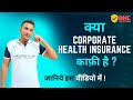 Corporate/Group Health Insurance explained in Hindi || PROS AND CONS in this video #hindi #insurance