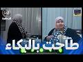 كاميرا كاشي الفخة الحلقة 14 يمات مريم حنينة بزاف دارت حالة بالبكاء كي شافت بنتها سرقت 135 مليون