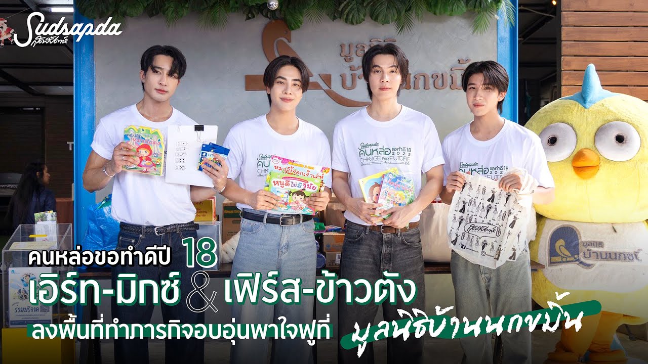 คนหล่อขอทำปี 18 เอิร์ท-มิกซ์ & เฟิร์ส-ข้าวตัง ลงพื้นที่ทำภารกิจอบอุ่นพาใจฟูที่ มูลนิธิบ้านนกขมิ้น