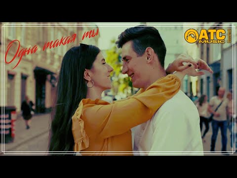 Очень красивая песня ✬ Сергей Одинцов - Одна такая ты ✬ Премьера 2021