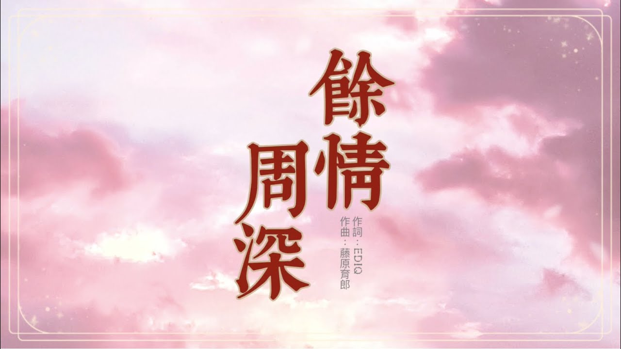 周深《餘情》電視劇《蒼蘭訣》蒼蘭主題曲 歌詞 周深《餘情》電視劇《蒼蘭訣》蒼蘭主題曲 歌詞
