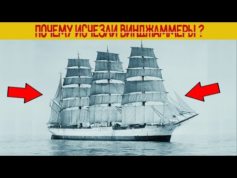 Видео: Почему исчезли «Выжиматели ветра»? Самые большие парусные корабли в истории