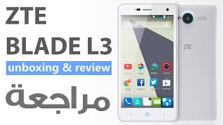 ZTE Blade L3 unboxing & Review - مراجعة زي تي اي بلايد ال 3