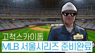 고척스카이돔, MLB 서울시리즈 준비상황이 궁금해? 형이 말해줄께~썸네일