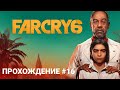 Far Cry 6 Полное прохождение. Часть 16