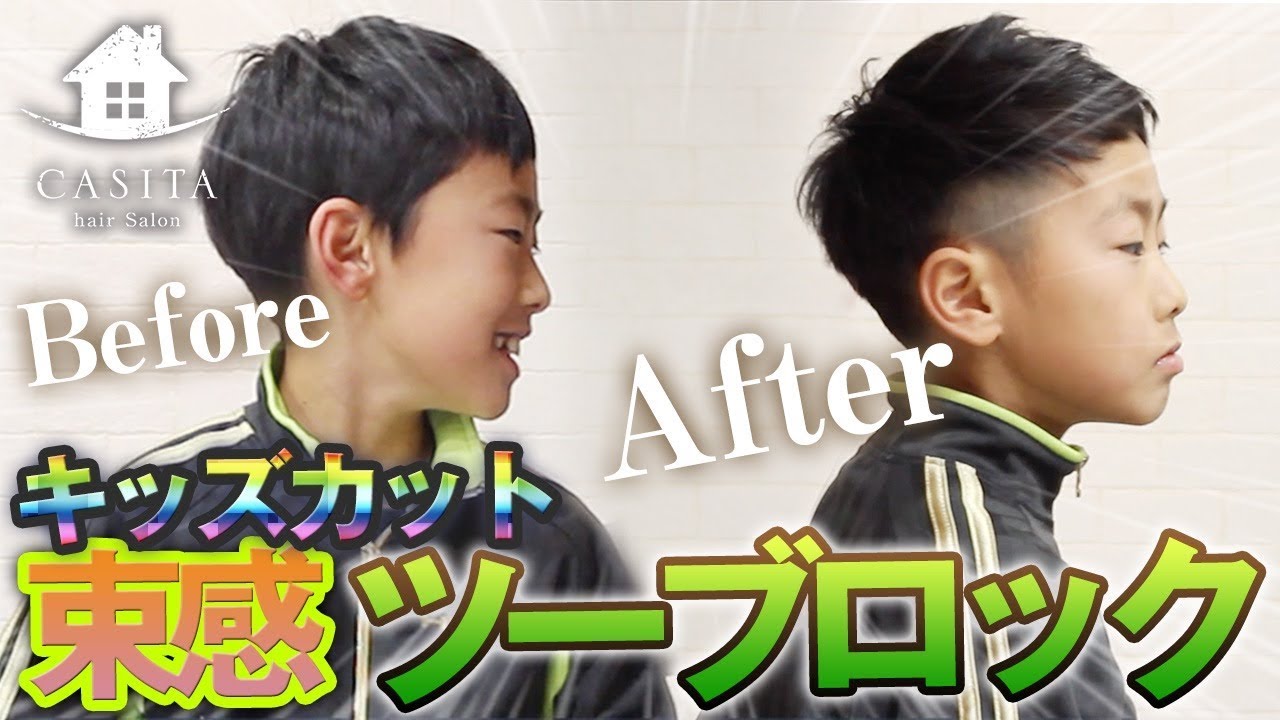 美容師 キッズカット 束感ツーブロック 男の子におすすめの切り方 札幌 美容室 Youtube