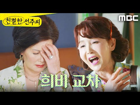 [친절한 <strong>선주씨</strong>] ＂또 취소야?＂ 희비가 갈리는 이효춘X김혜정, MBC 250429 방송
