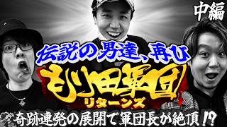 【特番】もり田軍団リターンズ！＜中編＞軍団長が遂に魅せる！？ハナに愛されし男の立ち回りを刮目せよ！【もり田】【寺井一択】【ワサビ】【デタスコ】