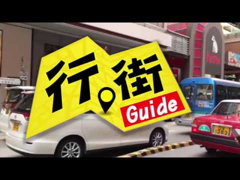 百德新街 美聯旺舖 行街GUIDE  高清版本