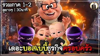 (สปอยหนัง) เดอะบอสเบบี้ธุรกิจครอบครัว | รวมภาค 1-2 ดูยาวๆ 30นาที | DUKANNA