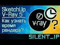 SketchUp и V-Ray 5: Как узнать время рендера?