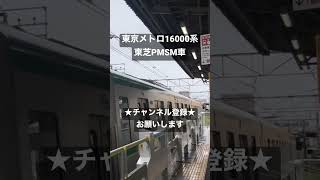 美しい加速音！ 東芝IGBT 東京メトロ16000系初期車発車 #今日の走行音 #全区間走行音 #走行音 #railway #train