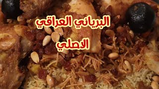 طريقة عمل برياني العراقي والطريقة الصحيحة لعمل الأرز والدجاج