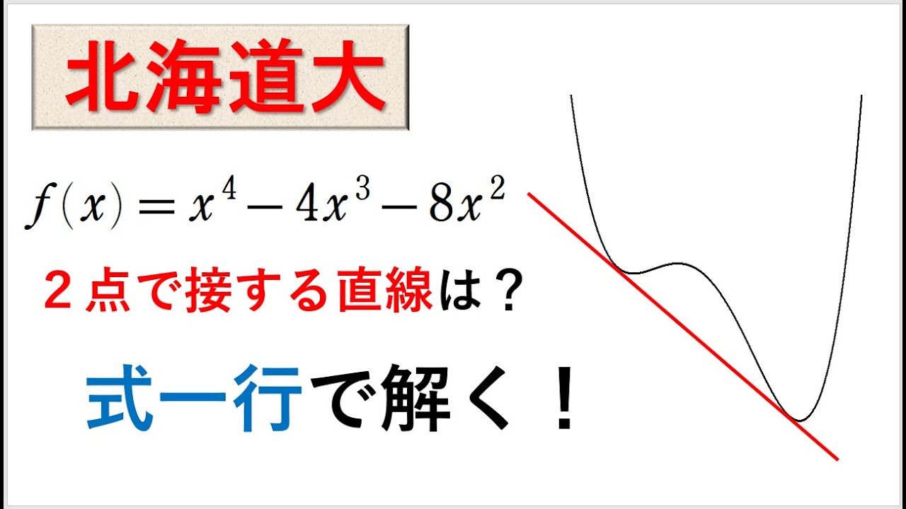 # 124. (★★★)  数Ⅱ微分  複接線（北大）