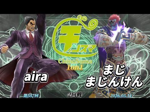 ChinoSuma 1on1 #557 [Round 2] aira (Kazuya) vs. majimajinken (Ganondorf) [Super Smash Bros. Ultim...