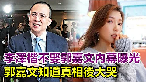 李澤楷不娶郭嘉文內幕曝光！梁洛施也不嫁給他人，難道兩個人真的沒分手？郭嘉文知道真相後大哭！#李澤楷#郭嘉文#梁洛施 - 天天要聞