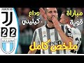 أهداف مباراة يوفنتوس لاتسيو 2 2 اليوم ملخص مباراة لاتسيو يوفنتوس ليلة وداع كيليني دوري الإيطالي