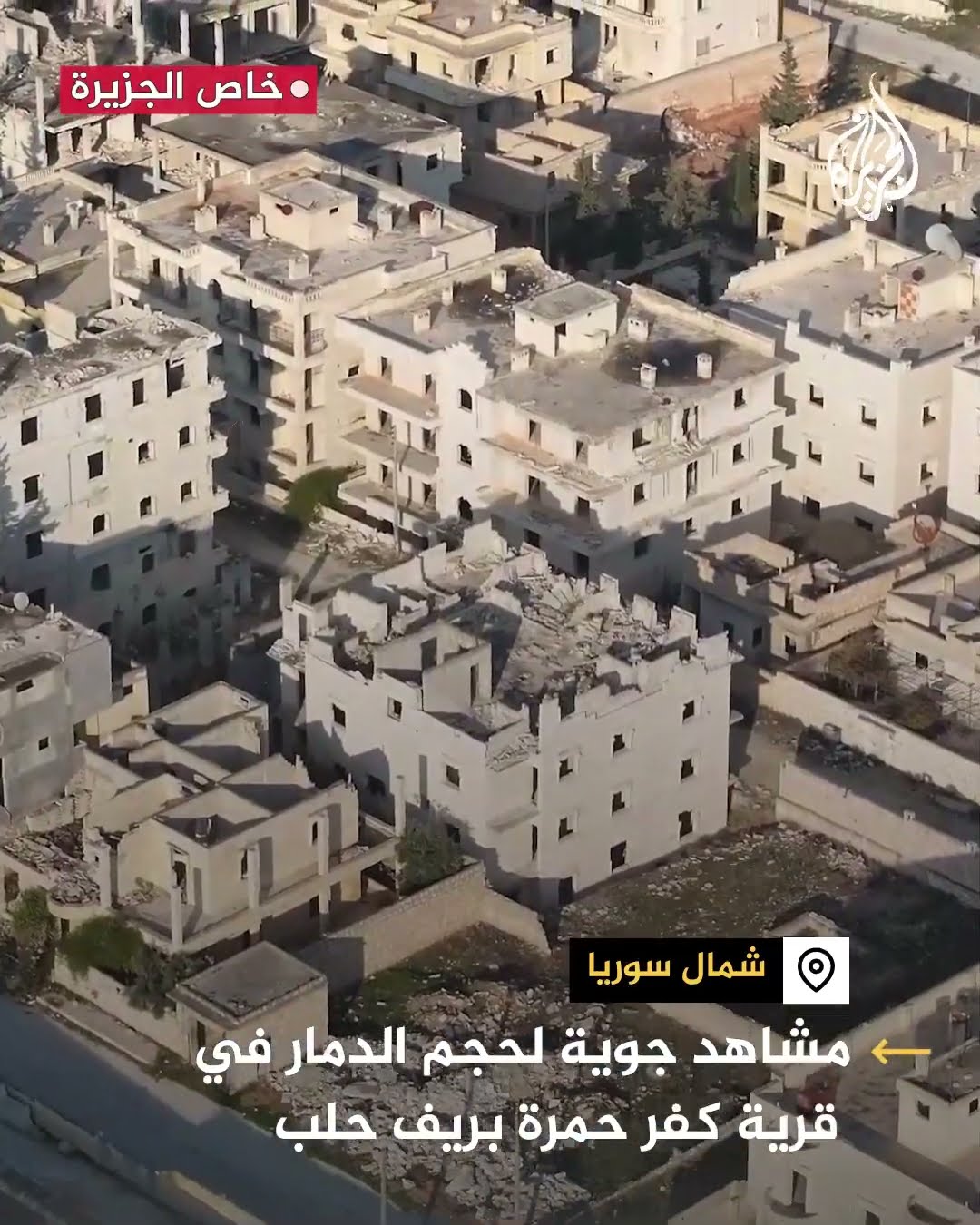 لقطات جوية توثق حجم الدمار في قرية كفر حمرة بريف حلب شمالي سوريا