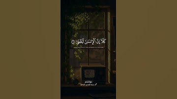 كَلَّا إِنَّ الْإِنسَانَ لَيَطْغَىٰ | سورة العلق | الشيخ محمد صديق المنشاوي.