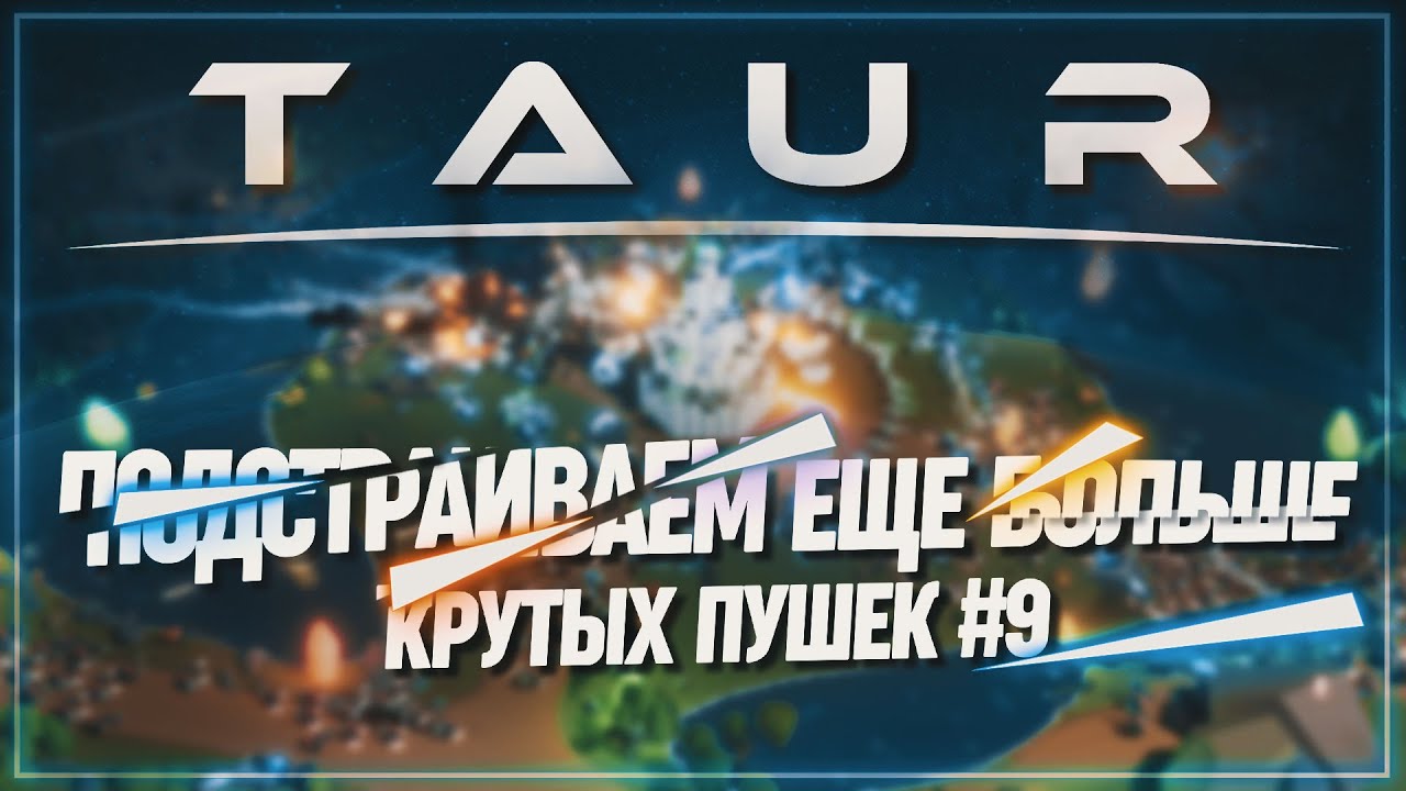 ПОДСТРАИВАЕМ ЕЩЕ БОЛЬШЕ КРУТЫХ ПУШЕК 🦉 TAUR \ 9