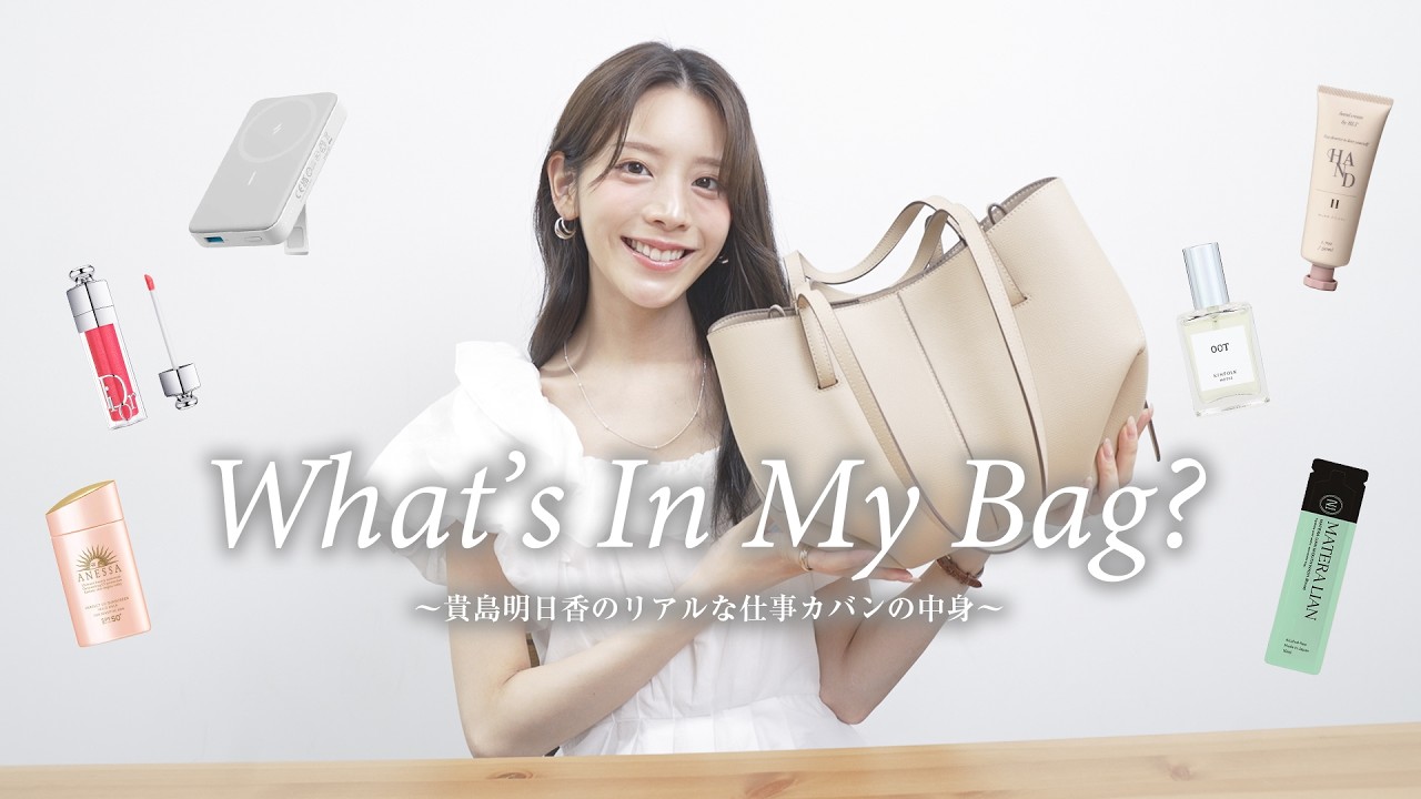 What's in my bag?】Asuka Kijima's Real Work Bag Essentials! - YouTube