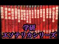 本棚紹介第五弾　『学研　エソテリカシリーズ』