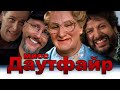 Ностальгирующий Критик - Миссис Даутфайр