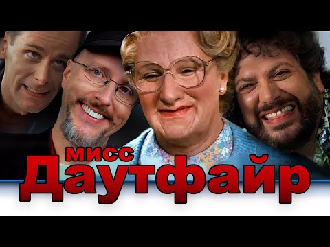 Видео: Ностальгирующий Критик - Миссис Даутфайр