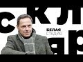 Игорь Скляр / Белая студия / Телеканал Культура