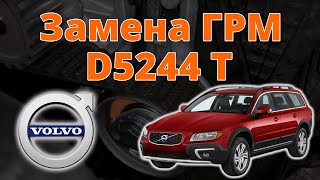 Замена ГРМ Volvo XC70, D5244T⚡⚡⚡