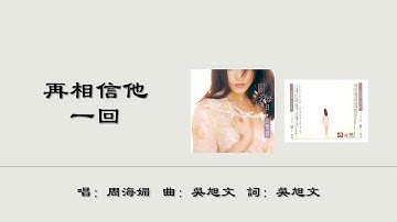 【周海媚 Kathy Chow】再相信他一回 国语