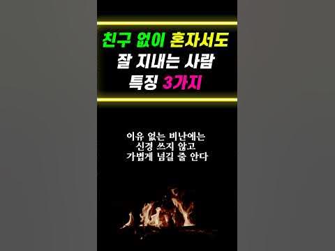 친구가 많이 없어도 행복한 사람 특징 / 굳이 잘 보이려 하지 않는 이유 / 모두와 잘 지낼 필요 없어요 - Youtube