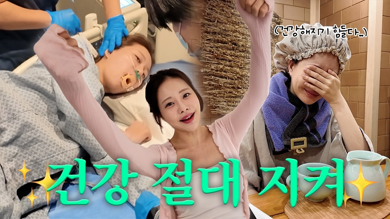 호화 vip 건강검진, 좌훈체험, 혈액 디톡스까지 건강관리로 바쁜브이로그