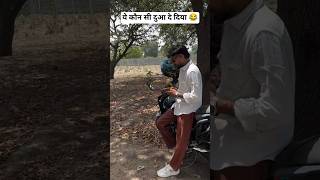 ये क्या दुआ दे दिया 😂 | Desi Panchayati new comedy video #comedy #funny #shorts