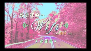 【顏社】夜貓組（Leo王+春艷） - 妳是我的Wifi feat. 國蛋 GorDoN (Official Music Video) chords